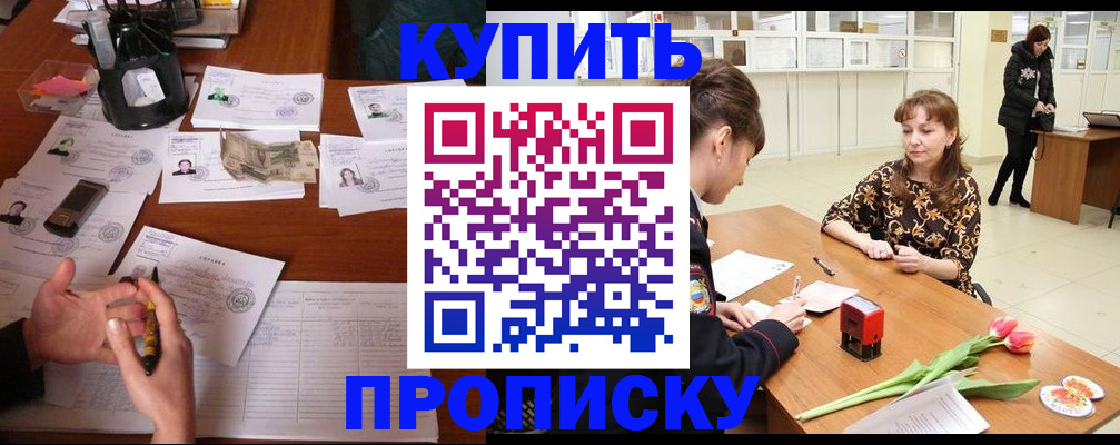 купить прописку в Шумихе